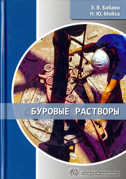 

Буровые растворы