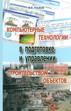 Компьютерные технологии в подготовке и управлении строительством объектов