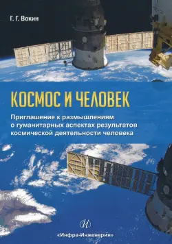 Космос и человек. Приглашение к размышлениям