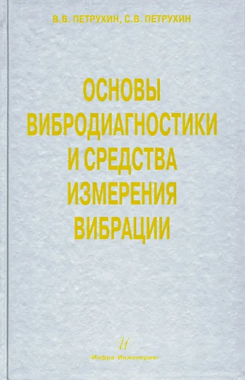 

Основы вибродиагностики и средства измерения вибрации, Серый