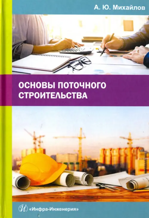 

Основы поточного строительства. Учебное пособие