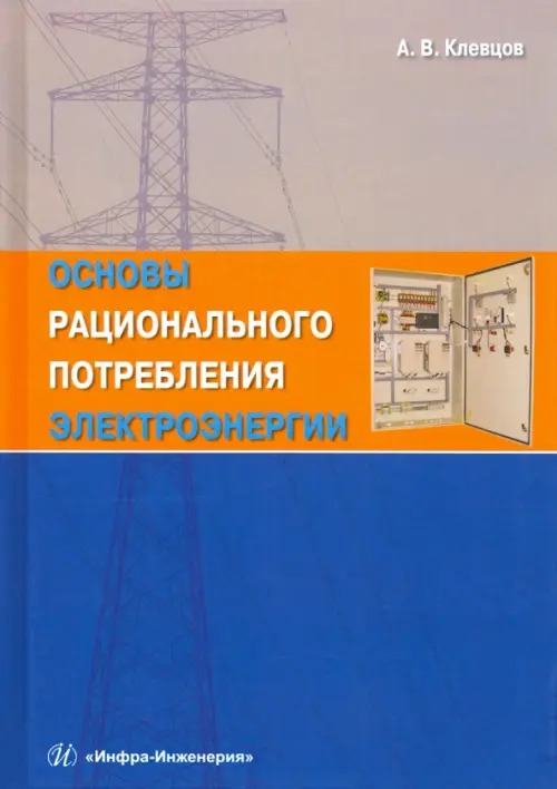 

Основы рационального потребления электроэнергии. Учебное пособие