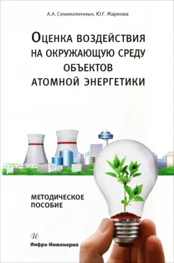 Оценка воздействия на окружающую среду объектов атомной энергетики