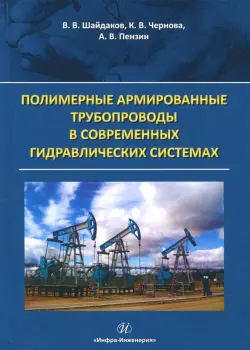 Полимерные армированные трубопроводы в современных гидравлических системах