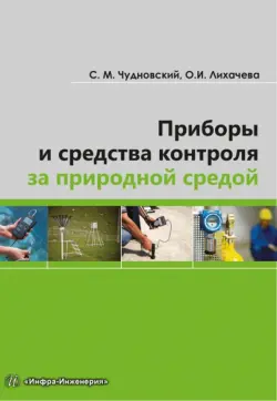 Приборы и средства контроля за природной средой. Учебное пособие