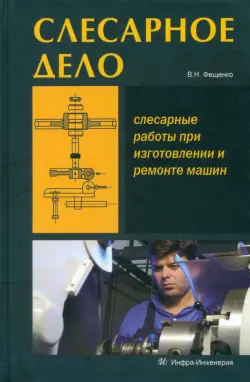 Слесарное дело. Слесарные работы при изготовлении и ремонте машин. Книга 1. Учебное пособие