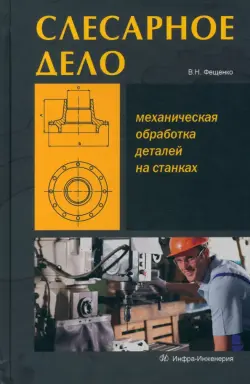 Слесарное дело. Механическая обработка деталей на станках. Книга 2. Учебное пособие