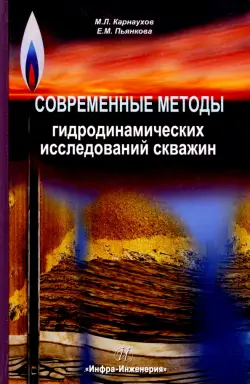 Современные методы гидродинамических исследований скважин. Справочник инженера