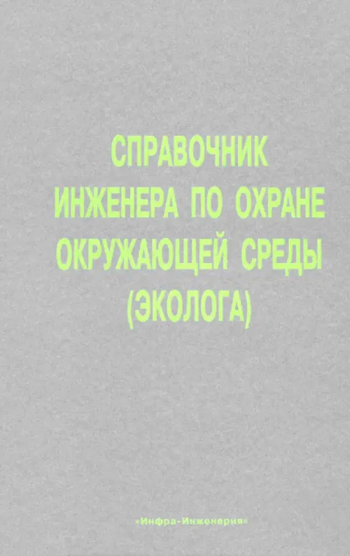 

Справочник инженера по охране окружающей среды (эколога), Серый
