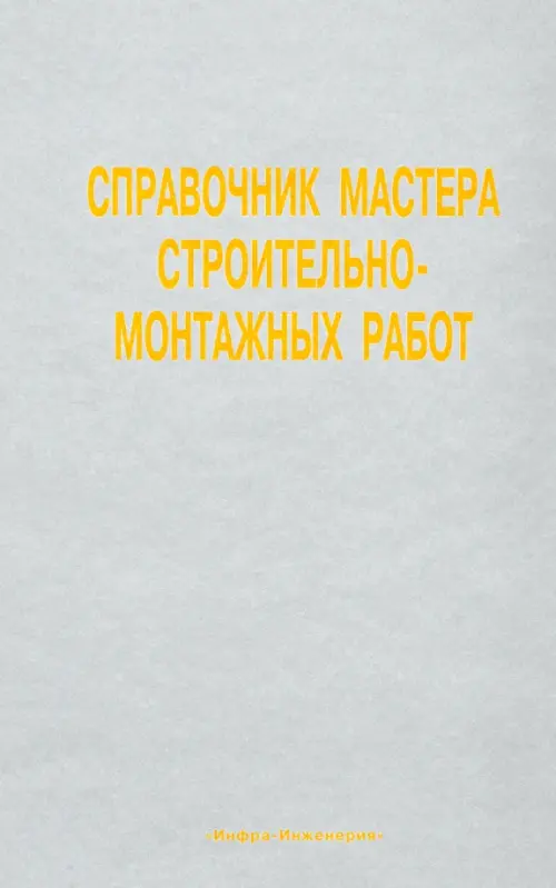 

Справочник мастера строительно-монтажных работ, Серый