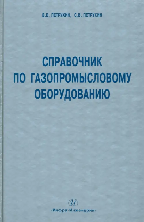 

Справочник по газопромысловому оборудованию, Серый