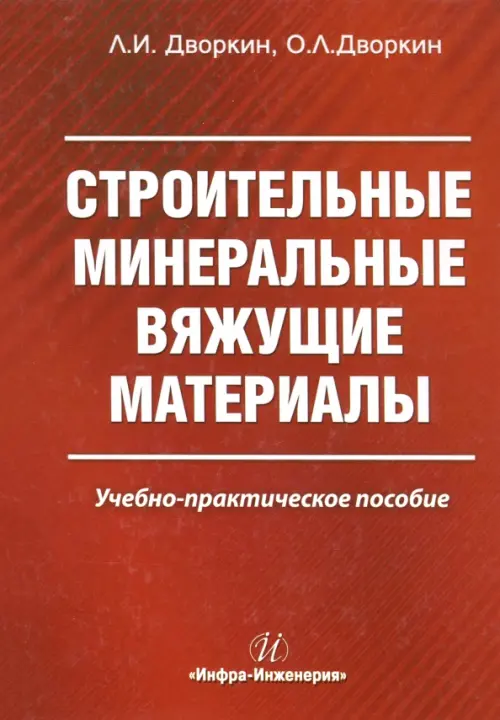 

Строительные минеральные вяжущие материалы, Красный
