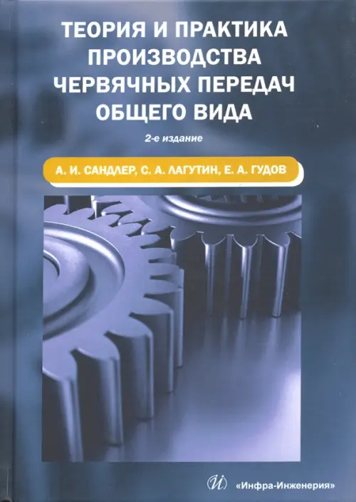 Теория и практика производства червячных передач общего вида. Учебное пособие