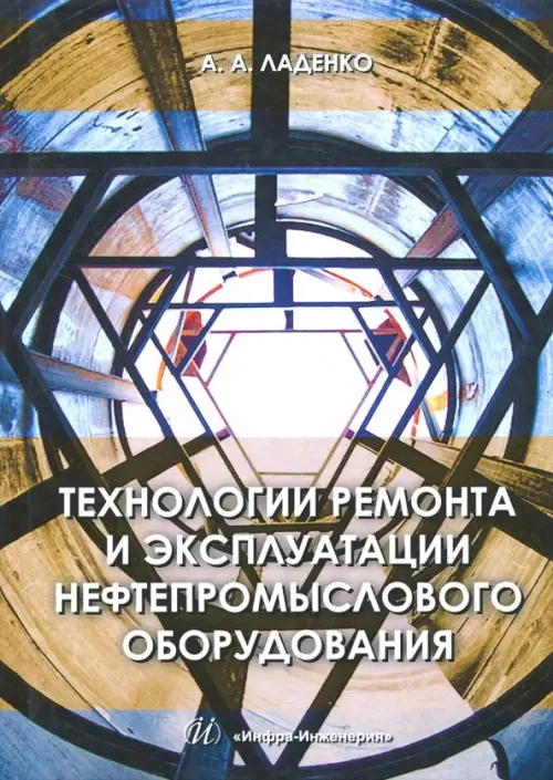 Технологии ремонта и эксплуатации нефтепромыслового оборудования. Учебное пособие