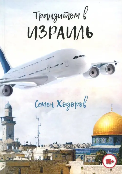

Транзитом в Израиль, Серый