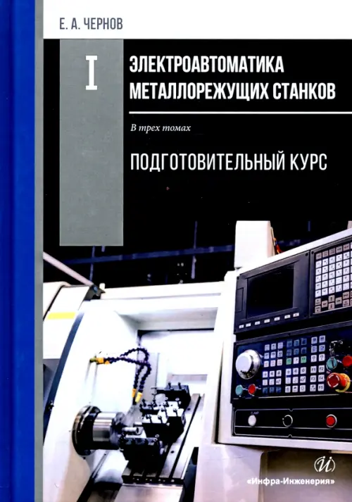 

Электроавтоматика металлорежущих станков. В 3-х томах. Том 1, Серый