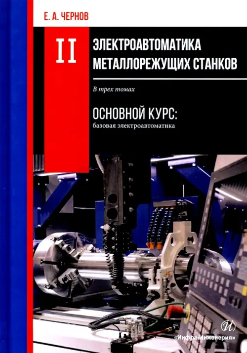 

Электроавтоматика металлорежущих станков. В 3-х томах. Том 2, Серый