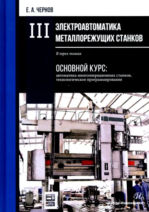 

Электроавтоматика металлорежущих станков. В 3-х томах. Том 3, Серый