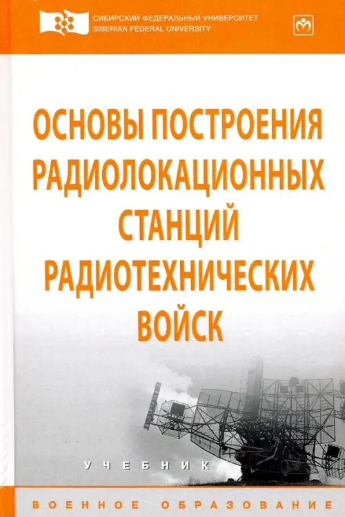 

Основы построения радиолокационных станций радиотехнических войск. Учебник, Белый