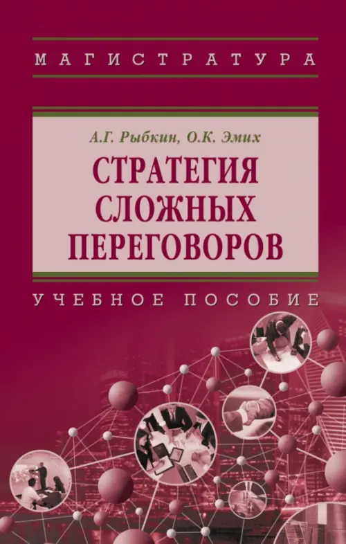 

Стратегия сложных переговоров. Учебное пособие, Красный