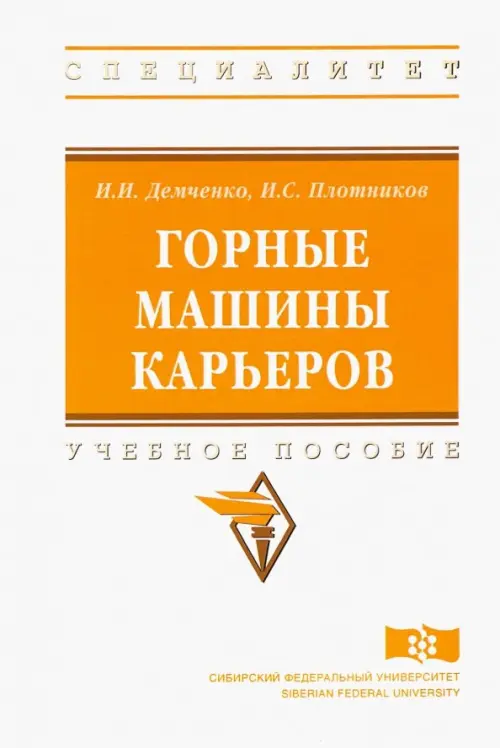 

Горные машины карьеров. Учебное пособие, Белый