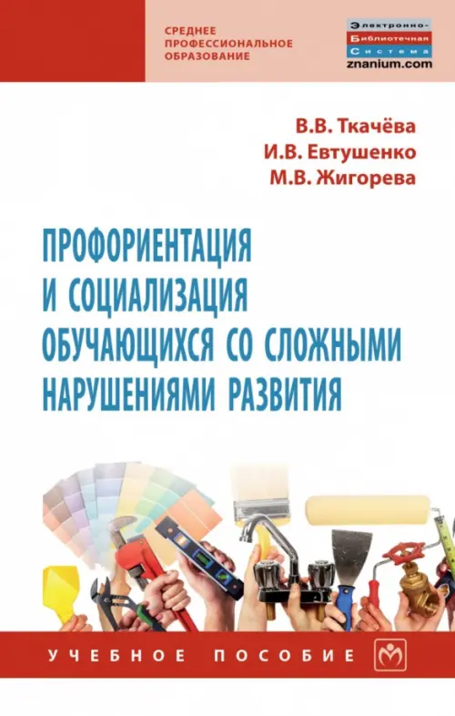 Профориентация и социализация обучающихся со сложными нарушениями развития. Учебное пособие - Ткачева Виктория Валентиновна, Евтушенко Илья Владимирович, Жигорева Марина Васильевна