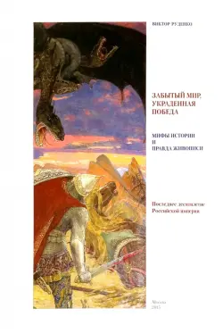 Забытый мир, украденная победа. Мифы истории и правда живописи.Последнее 10-летие Российской империи