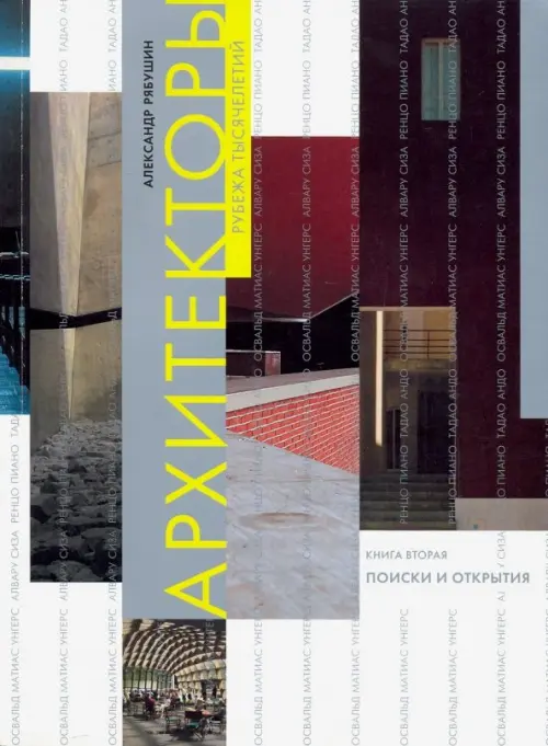 

Архитекторы рубежа тысячелетий. Книга вторая. Поиски и открытия, Серый
