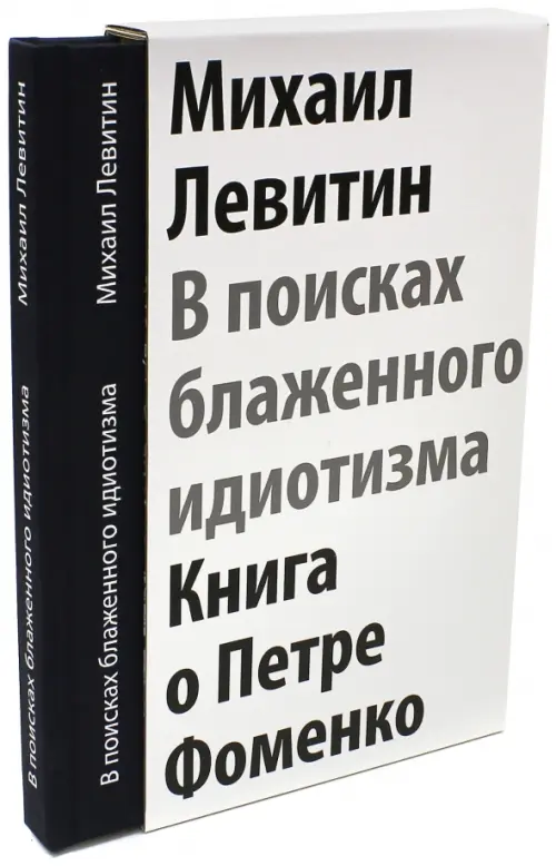 

В поисках блаженного идиотизма. Разрозненные листы. Книга о Петре Фоменко, Белый