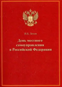 День местного самоуправления в Российской Федерации