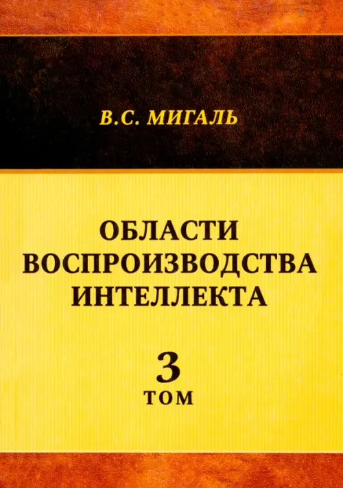 

Области воспроизводства интеллекта. Том 3, Жёлтый