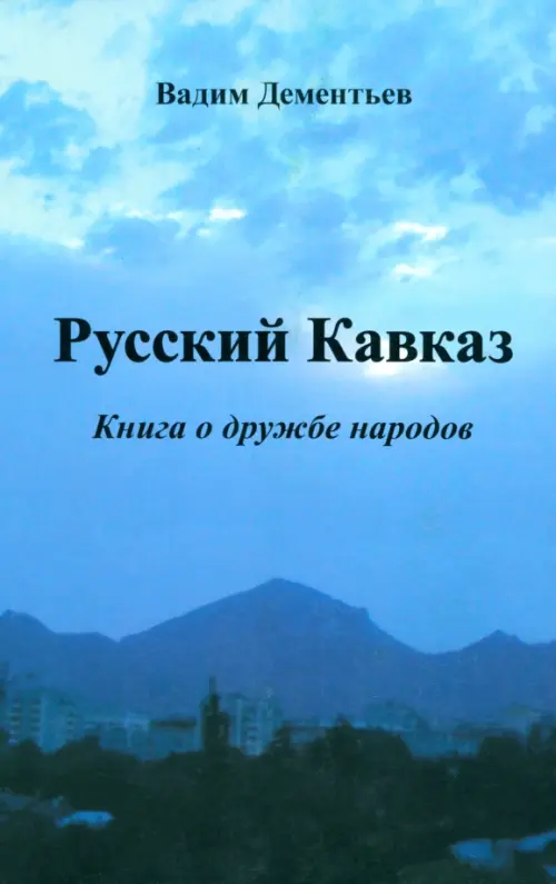 

Русский Кавказ. Книга о дружбе народов, Голубой