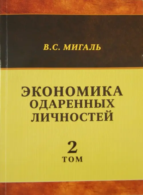 

Экономика одаренных личностей. Том 2, Оранжевый