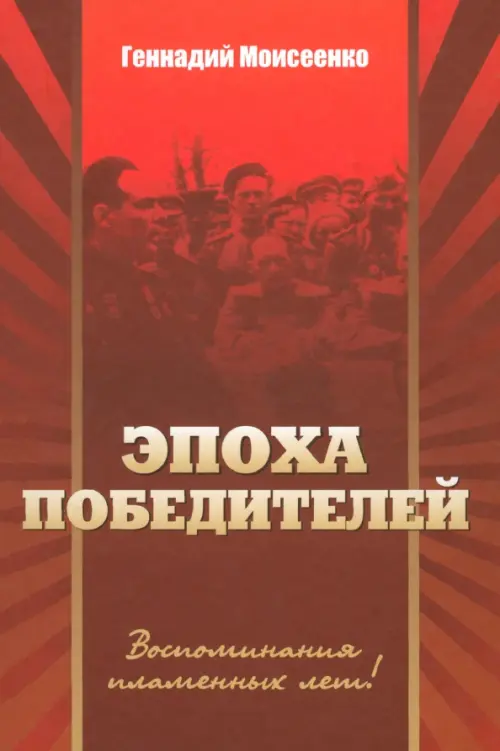 

"Эпоха победителей". Воспоминания пламенных лет, Красный