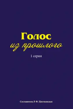 Голос из прошлого. 1 серия. Отрывки из книги М.Медведева