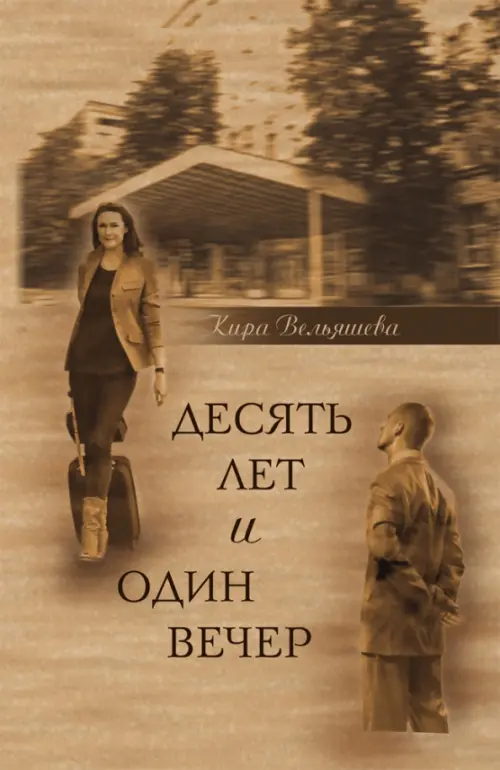 

Десять лет и один вечер. Роман, Оранжевый
