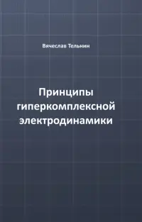 Принципы гиперкомплексной электродинамики