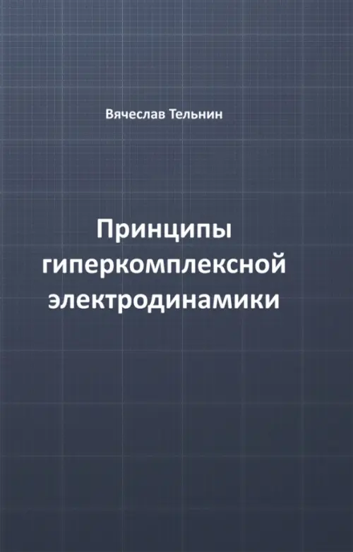 

Принципы гиперкомплексной электродинамики, Чёрный