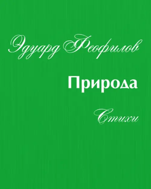 

Природа. Стихи, Зелёный