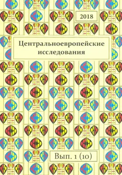 Центральноевропейские исследования 2018. Выпуск 1 (10)