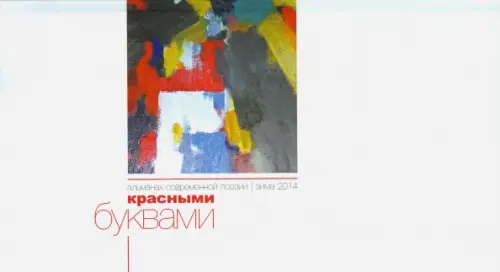 

Красными буквами. Зима 2014. Альманах современной поэзии, Белый