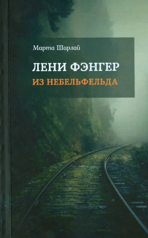 Лени Фэнгер из Небельфельда