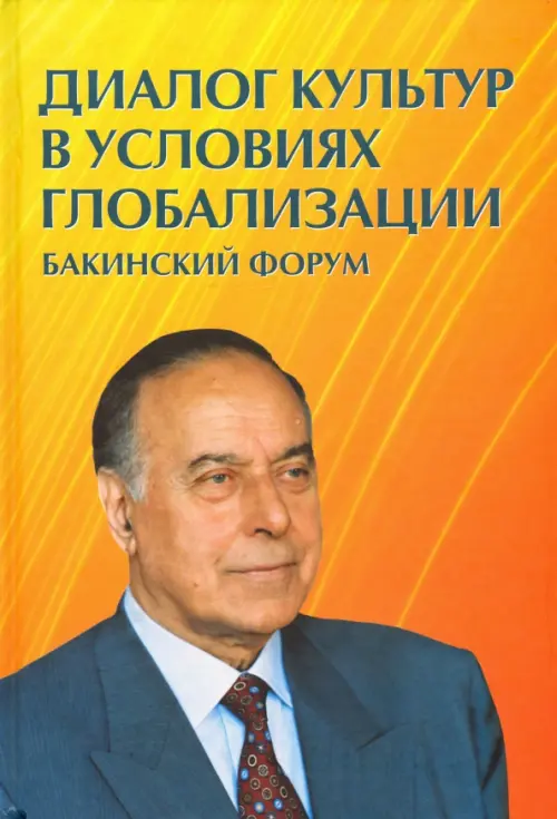 

Диалог культур в условиях глобализации. Бакинский форум, Жёлтый
