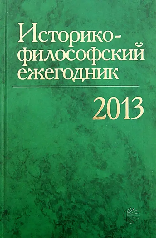 

Историко-философский ежегодник2013, Зелёный
