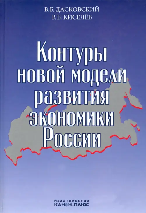 Контуры новой модели развития экономики России - Дасковский Вадим Борисович, Киселев Владимир Борисович