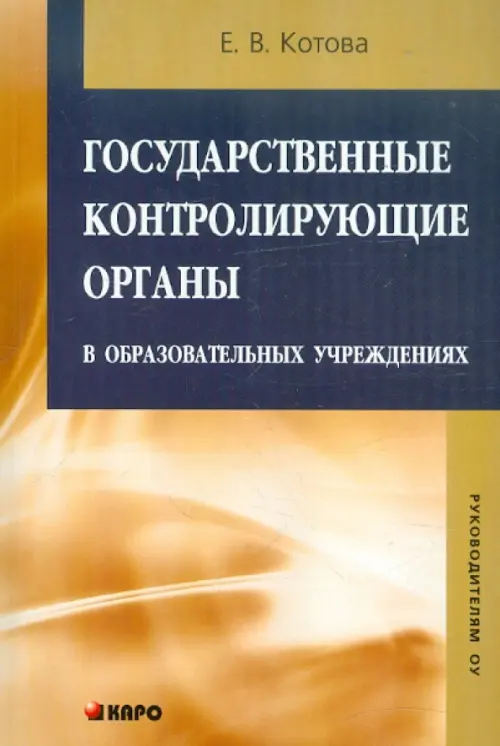 

Государственные контролирующие органы в образовательных учреждениях. Методическое пособие, Оранжевый