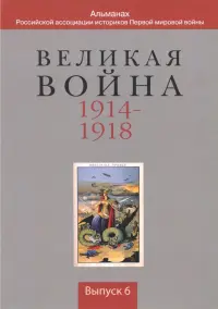 Великая война 1914-1918. Выпуск 6