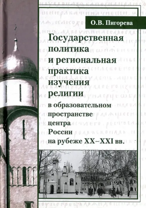 

Государственная политика и региональная практика изучения религий в России, Серый