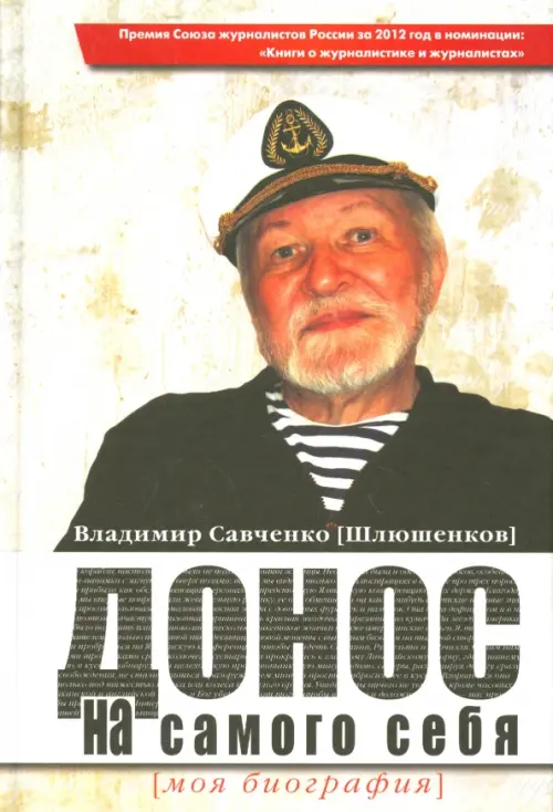 

Донос на самого себя. Моя биография