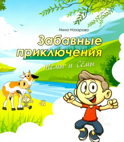 

Забавные приключения Тёмы и Сёмы